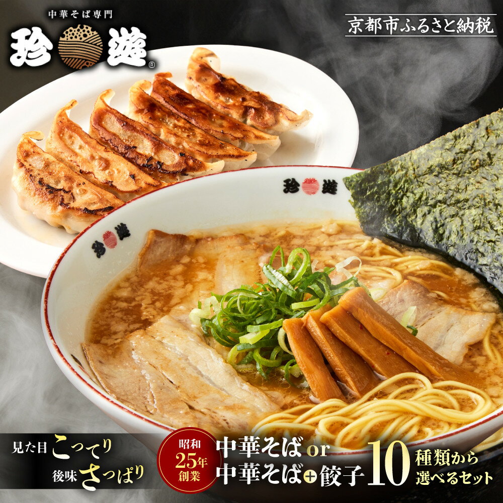 【ふるさと納税】【京都 珍遊】中華そば or 中華そば＋餃子 選べるセット｜京都 一乗寺 中華そば専門店 有名店［ 昭和25年創業 京都ラーメンの源流 鶏白湯背脂系 見た目こってり 後味サッパリ グルメ おすすめ 麺 ラーメン スープ 中華料理 ］