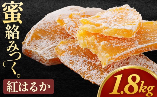 【大容量】青森県三戸町産干し芋「紅はるか干し芋」150g×12袋 1,800g 干し芋 紅はるか さつまいも 大容量 お菓子 生菓子  青森県 三戸町 CM-25-003