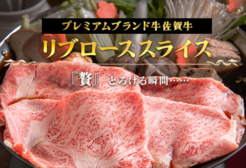 「父の日」佐賀牛リブローススライス600g 霜降り ギフト 訳あり すき焼き しゃぶしゃぶ A4 A5 国産 黒毛和牛 牛肉 霜降り ブランド牛 ステーキ BBQ 焼肉 キャンプ アウトドア 贈り物