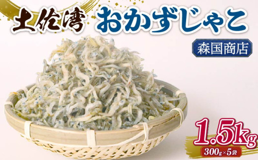 土佐湾 おかずじゃこ 1.5kg | 300ｇ×5パック 小分け 冷凍配送 お取り寄せ 国産 おかず チリメンジャコ シラス丼 惣菜 ご飯のお供 加工品 海の幸 グルメ 食品 魚介 小魚 鮮魚 海鮮 ちりめんじゃこ いわし 鰯 おつまみ ふりかけ 離乳食 人気 ふるさと納税しらす 産地直送 高知県 南国市