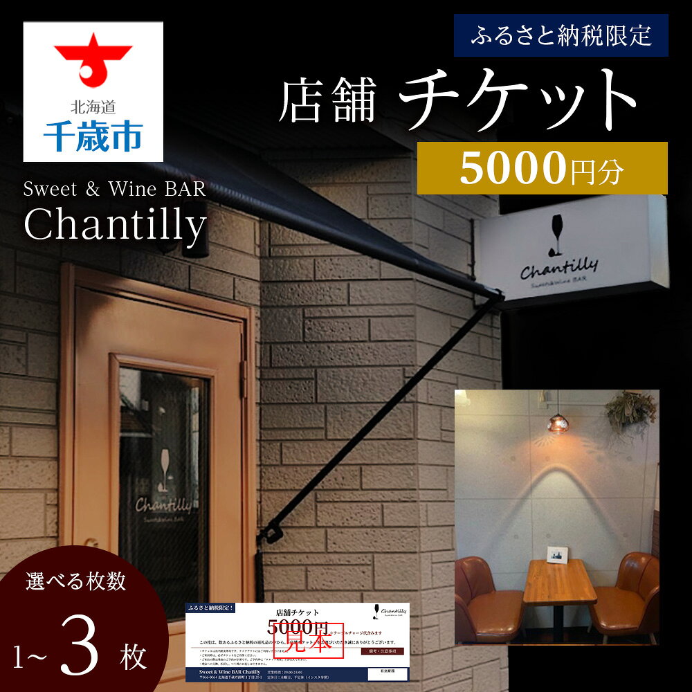 【ふるさと納税】店舗チケット 5000円分 選べる1枚～3枚店内 食事 飲食 スイーツ ワイン 食事券 商品券 贈り物 グルメ チケット 北海道ふるさと納税【北海道千歳市】ギフト ふるさと納税