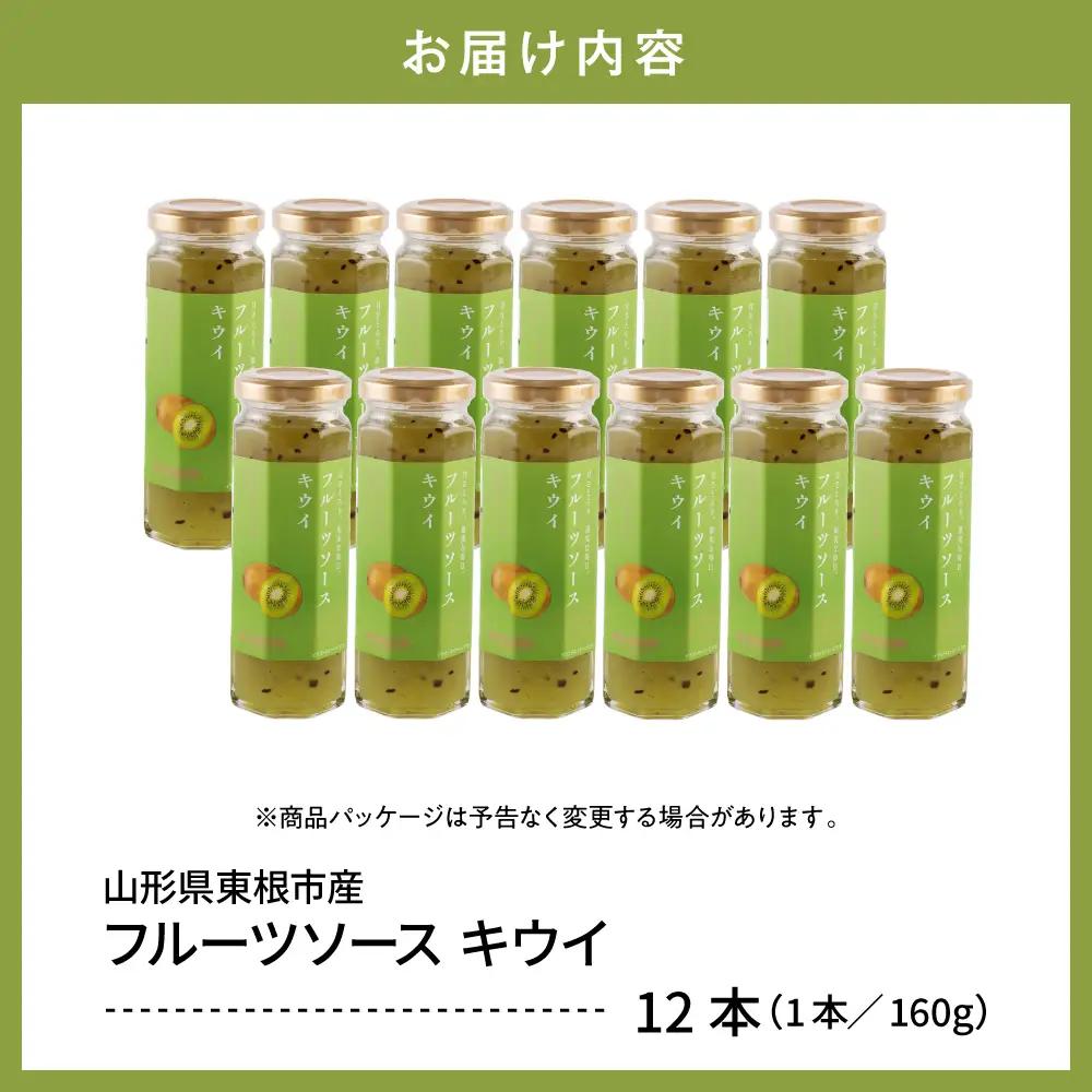 フルーツソース 160g キウイ (12本) フルーツソース