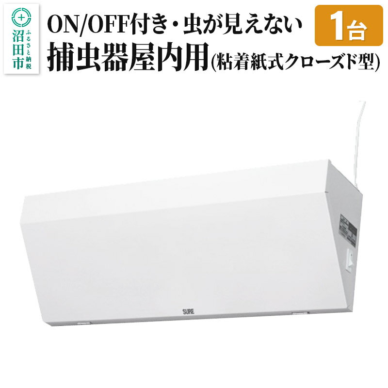【ふるさと納税】MC-500 屋内用捕虫器（粘着紙式クローズド型）株式会社石崎電機製作所