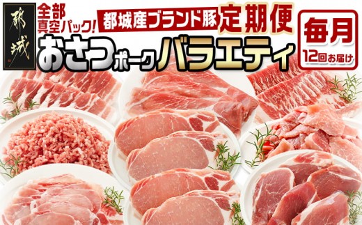 
                  ≪12回連続お届け≫「おさつポーク」バラエティ定期便_T132-12-14-006_(都城市) 豚肉 都城産豚 おさつポーク 小分け 真空 冷凍 12回連続 毎月 定期便 栗山ノーサン
                
