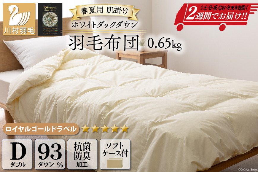 
【春夏用】洗える ! 羽毛布団 ダウンケット ダブル ホワイトダック93% 0.65kg 抗菌防臭 無地 アイボリー [ 羽毛 布団 ふとん 羽毛ふとん 肌掛け布団 400dp ] / 川村羽毛 / 山梨県 韮崎市 [20741196]
