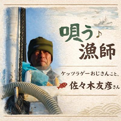 ふるさと納税 山田町 ケッツラゲーおじさんのCD 2枚セット |  | 01