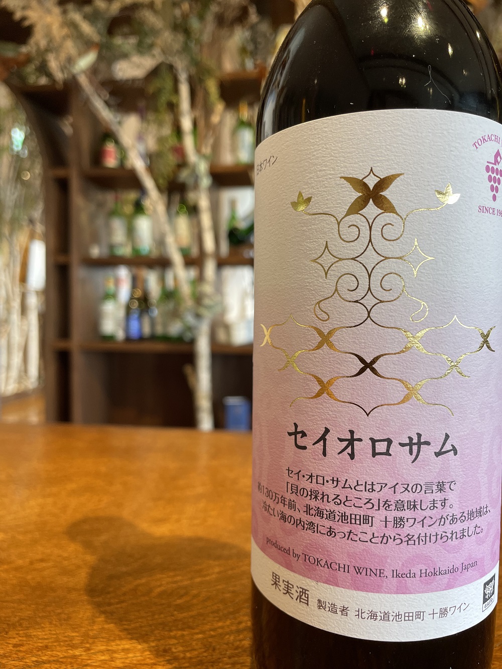 セイオロサム アイヌ文様 赤白2本セット 赤ワイン 白ワイン 北海道池田町 25年日本ワインコンクール受賞!