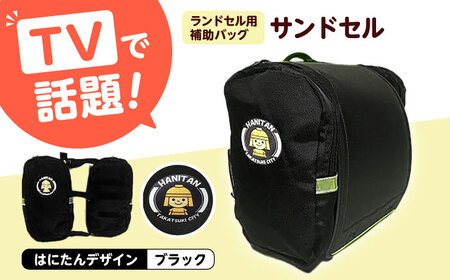 ランドセル用補助バッグ「サンドセル」[AOBO002] ランドセル ランドセル ランドセル ランドセル ランドセル ランドセル ランドセル