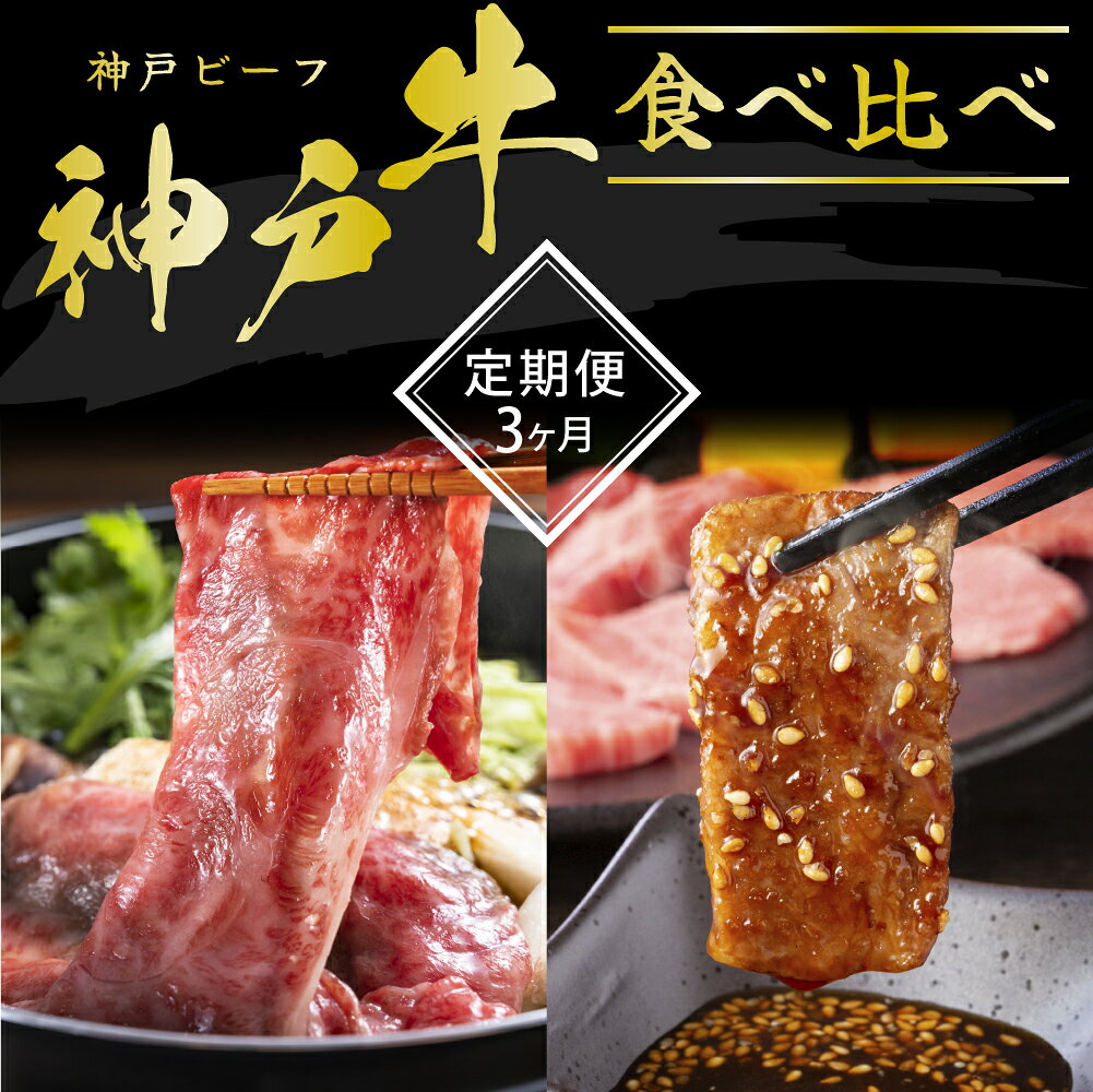 【ふるさと納税】焼肉 定期便 冷凍 神戸牛 3ヶ月 3回 食べ比べセット すき焼き 希少部位 ブランド牛 和牛 神戸ビーフ 但馬牛 国産 お肉 兵庫県加西市