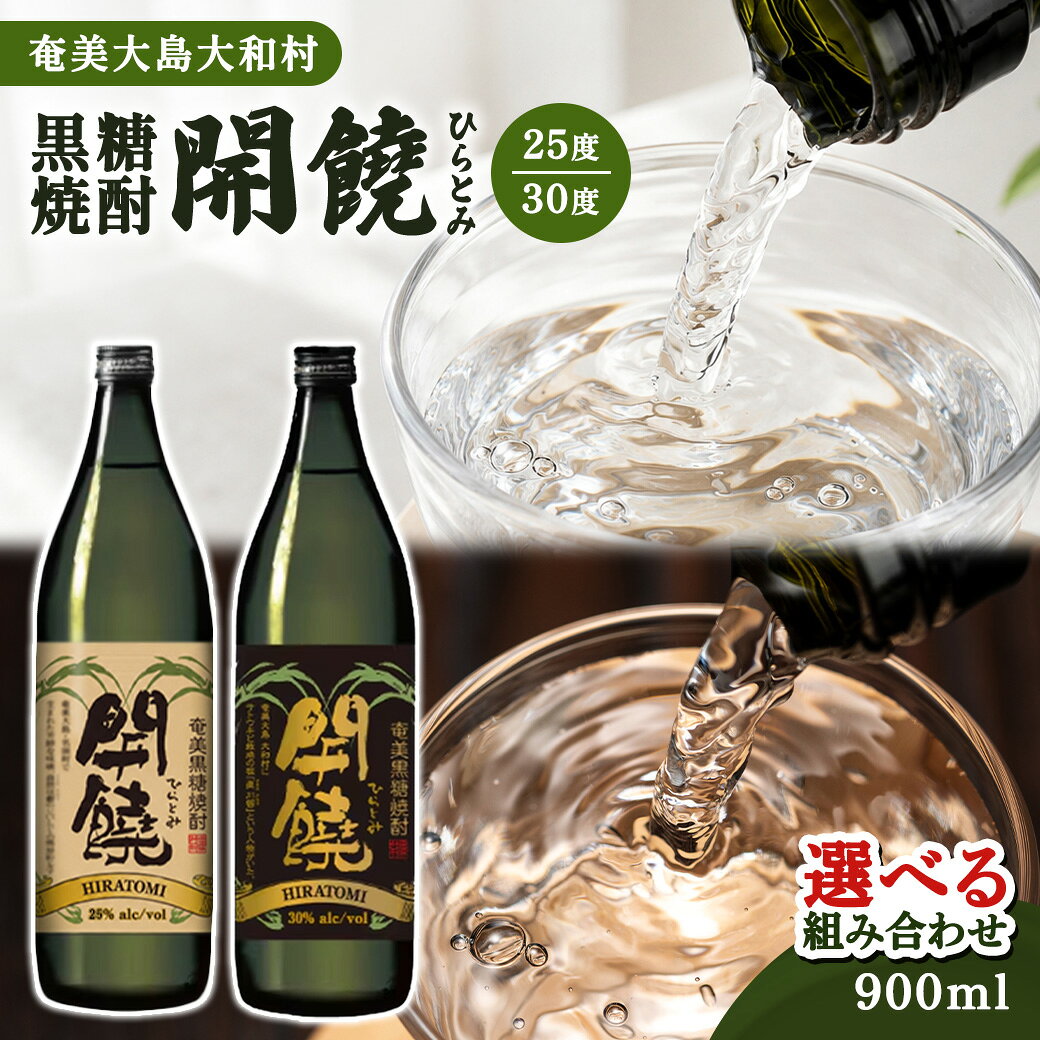 【ふるさと納税】 黒糖焼酎 開饒 ひらとみ 25度 30度 選べる組み合わせ 計2本(900mL×2本) 本格焼酎 お酒 酒 常圧蒸留 黒糖仕込み オンザロック お湯割り アルコール 晩酌 鹿児島県 奄美大島 大和村 株式会社奄美大島開運酒造