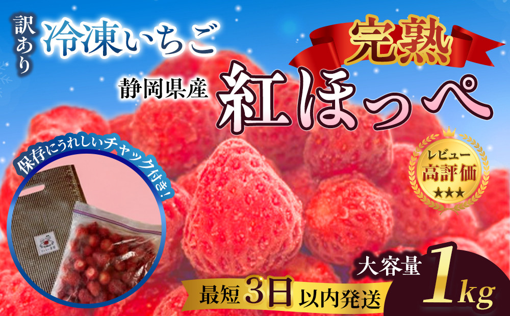 【訳アリ 冷凍いちご】静岡県産の完熟紅ほっぺを使用した冷凍いちご1kg【静岡県産】
