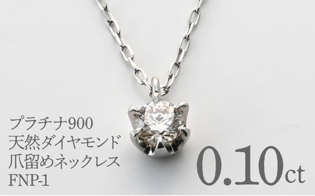 プラチナ900　天然ダイヤモンド0.10ｃｔ　爪留めネックレス FNP-1 250-001