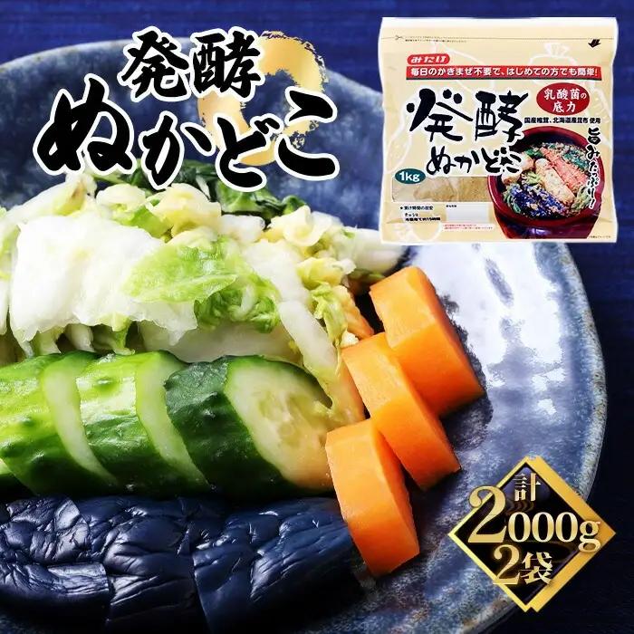 発酵ぬかどこ（1kg×2セット） No.596