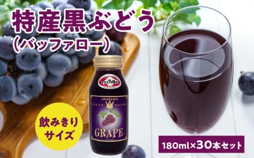 特産黒ぶどう（バッファロー）180ml×30本セット ストレート 北海道産