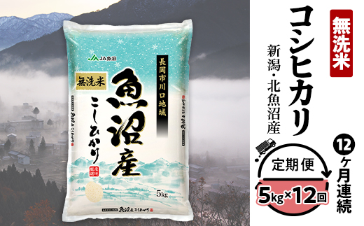 7C05-Z【12ヶ月連続お届け】北魚沼産コシヒカリ（長岡川口地域）無洗米5kg【2026年1月発送開始】