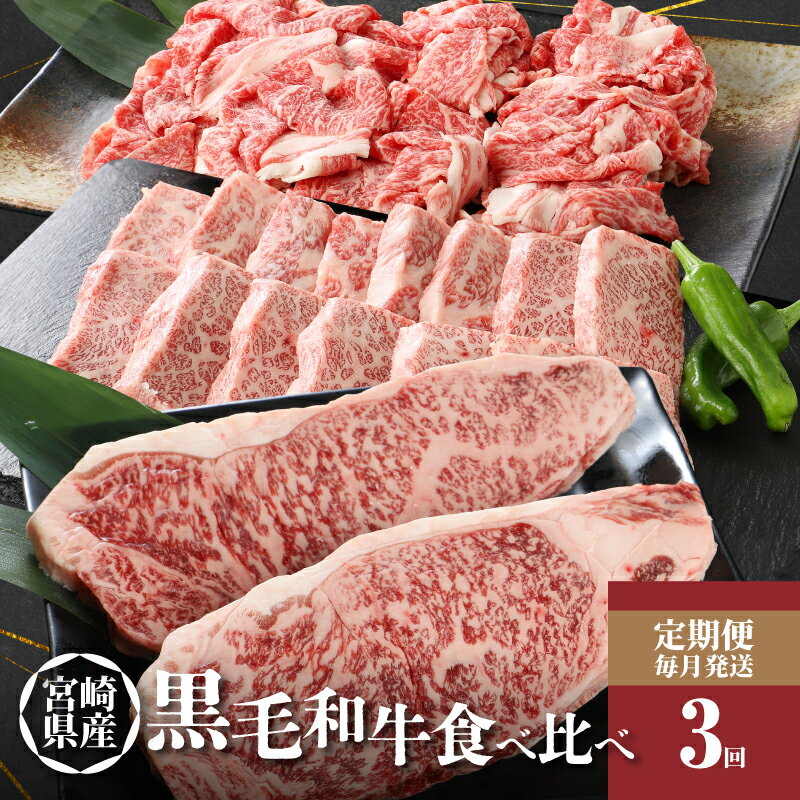 【ふるさと納税】【レビューキャンペーン対象】宮崎県産黒毛和牛食べ比べ定期便（3回コース） - 国産牛肉 黒毛和牛(特上カルビ焼肉用) 宮崎牛バラ肉切落しすき焼き用 特上ロースステーキ 焼肉のたれ 3ヶ月定期便 お肉 牛肉セット 食べ比べセット 送料無料 【宮崎県木城町】