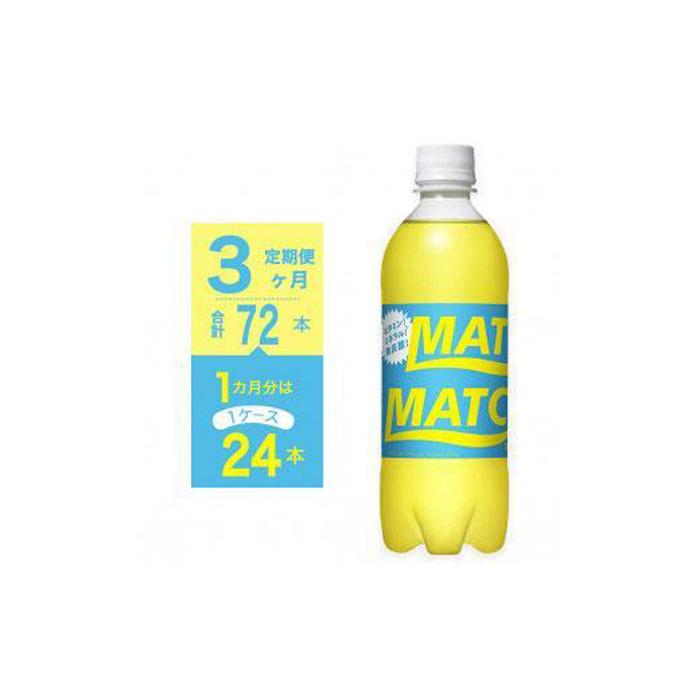 【ふるさと納税】【定期便全3回】マッチ MATCH 500ml×24本 計72本 炭酸飲料 微炭酸 ビタミン炭酸 炭酸 ソーダ― | 炭酸飲料 飲料 徳島 ペットボトル 炭酸 ドリンク 贈り物 栄養 ビタミン 人気 おすすめ 送料無料 まとめ買い