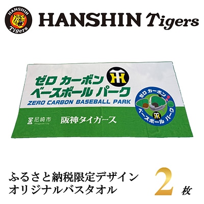 阪神タイガース承認　ふるさと納税限定デザイン　コットンバスタオル(綿100%)　2枚【1698090】