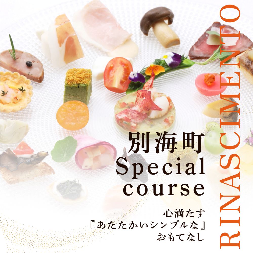 【ふるさと納税】【目黒 看板のないイタリア料理の名店】リナシメント「別海町SPコース」お食事券 選べる 1名様 / 2名様 ( ふるさと納税 レストラン ディナー ランチ コース料理 食事 食事券 東京 ふるさと納税 東京 食事券 チケット 目黒区 その他 イタリアン)