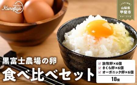 黒富士農場の卵食べ比べセット 計18個 さくら卵 オーガニック 山梨県 甲斐市 B-27