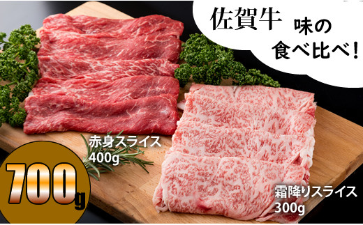 
2倍の味が楽しめる！佐賀牛2タイプスライスセット（700g）
