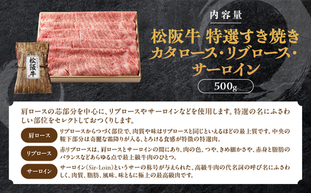 松阪牛 特選すき焼き 500ｇ 印籠桐箱入り カタロース リブロース サーロイン 松阪牛 すき焼き 松阪牛 すき焼き 松阪牛 すき焼き 松阪牛 すき焼き 三重県 多気町 TKG-21