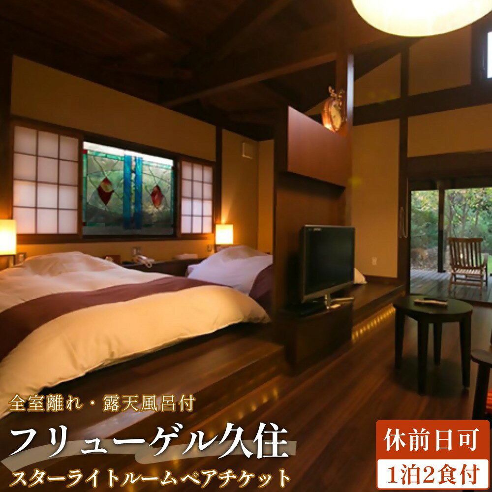 【ふるさと納税】【全室離れ・露天風呂付】フリューゲル久住 1泊2食 ペアチケット スターライトルーム （休前日可）
