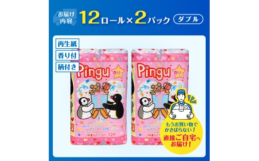ピングー トイレットペーパー ダブル 24ロール 再生紙100％ キャラクターロール 香り付 可愛い 日用品 生活用品 消耗品 プレゼント トイレ トイレトレーニング 防災 備蓄 柄付き 静岡県 富士