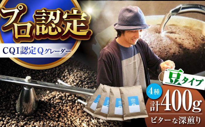 
            葉山イヌイットコーヒー ★豆タイプ ビターな深煎り ＜スペシャルティコーヒー＞ 400ｇセット / 珈琲 コーヒー ブレンド セット 飲み比べ  深煎り 中粗挽き 豆 選べる スパイシー 神奈川県 葉山町【イヌイットコーヒーロースター】 [ASAB006]
          