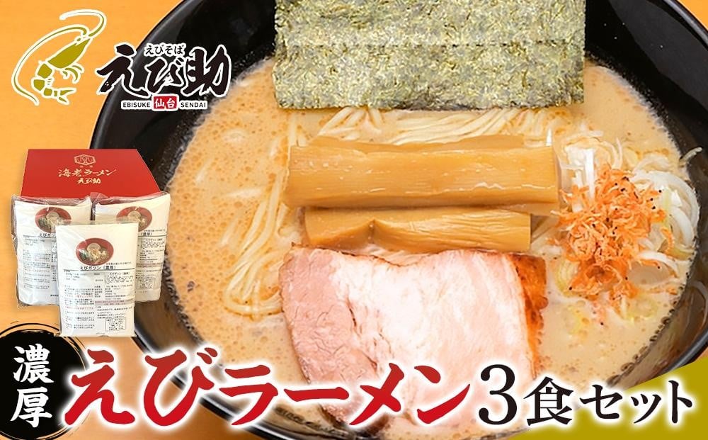 
えび助 濃厚えびラーメン3食セット（450g×3袋）　【麺類・ラーメン・海老・エビ】

