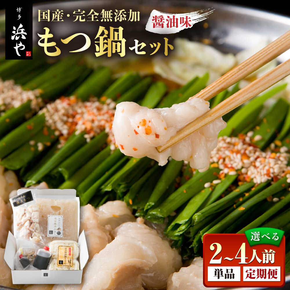 【ふるさと納税】【選べる内容量・回数】【本場博多で歴史のある 博多 浜や】国産 ・ 完全 無添加 もつ鍋 セット しょうゆ味 糸島市 / 博多 浜や [AFF004] 15000円 1万5千円