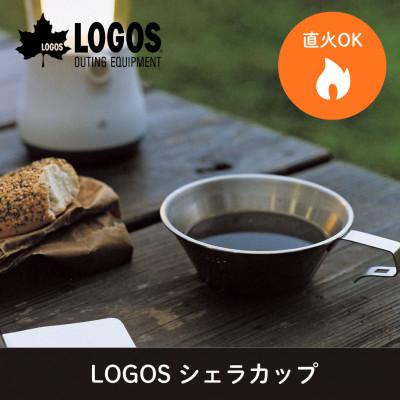 ふるさと納税 城陽市 LOGOS シェラカップ アウトドアやキャンプはもちろん食器としてもおすすめ!　81285024