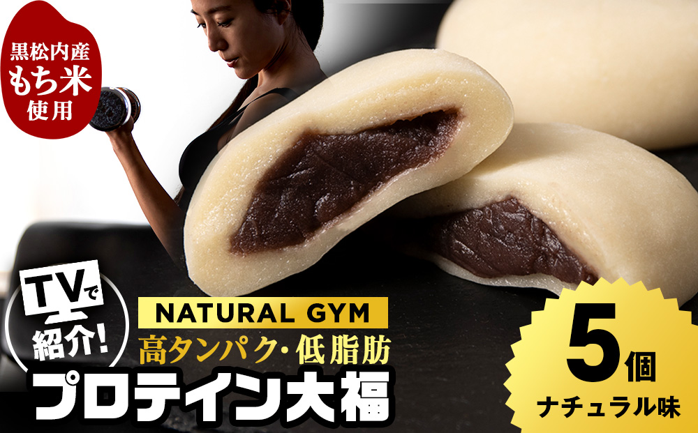 プロテイン大福 ナチュラル 5個 北海道産