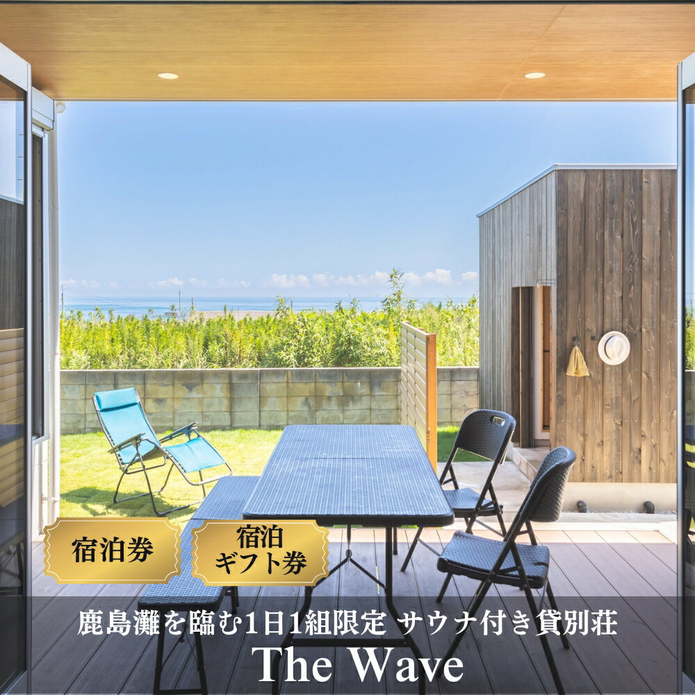 【ふるさと納税】サウナ 付 貸別荘 【 The Wave 】茨城 鉾田市 鹿島灘 海沿いリゾート サウナ付き貸別荘 一棟貸し1日1組限定 選べる利用チケット 1泊2日ペア 宿泊券 宿泊補助券