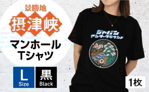 ＜Lサイズ＞高槻市 マンホールTシャツ 黒 ご当地 贈答 ギフト 産地直送 取り寄せ 送料無料 大阪 16000円 大阪府高槻市/JAPAN UNDERGROUND [AOCJ001] おしゃれ 個性的 高見え レディース メンズ