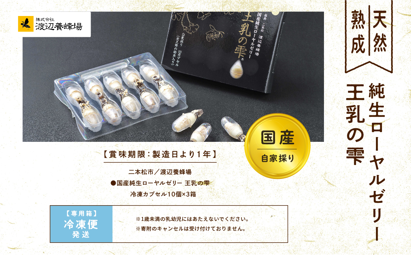 国産純生ローヤルゼリー 王乳の雫【渡辺養蜂場】
