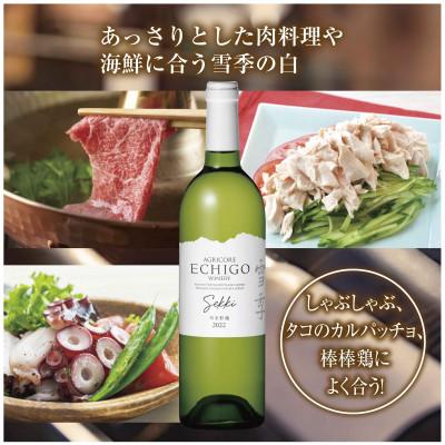 ふるさと納税 南魚沼市 雪室貯蔵ワイン 雪季　白 750ml 越後ワイナリー 辛口 魚沼ワイン 南魚沼 |  | 02