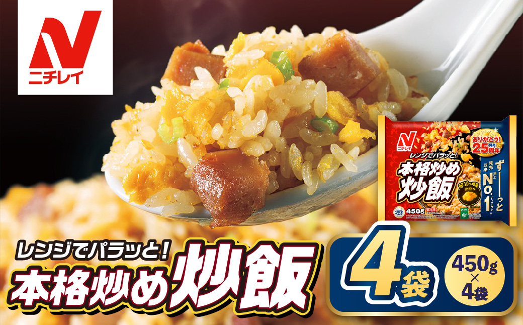 【ニチレイ】本格炒め炒飯 450g×4袋（計1.8kg）【JAほたるの里】_HA1914