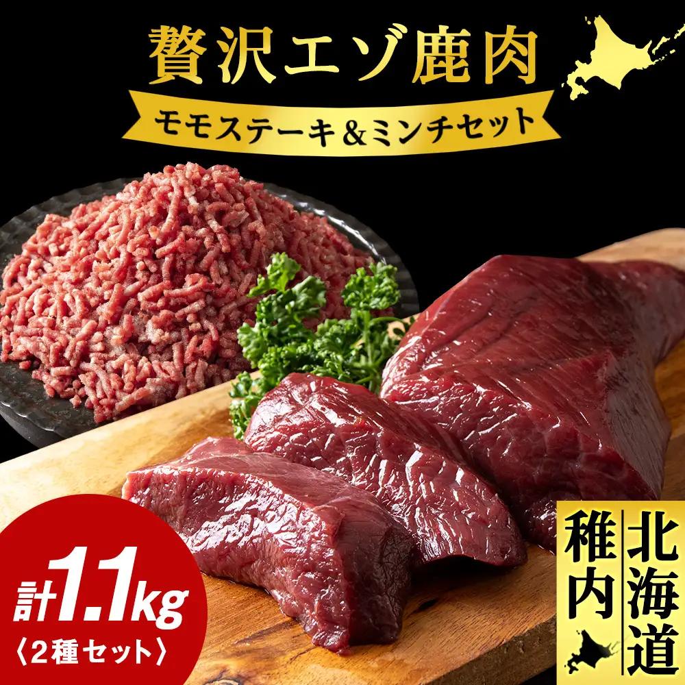 贅沢!エゾ鹿肉 モモステーキ＆ミンチセット 北海道 稚内 ジビエ【配送不可地域：離島・沖縄県】