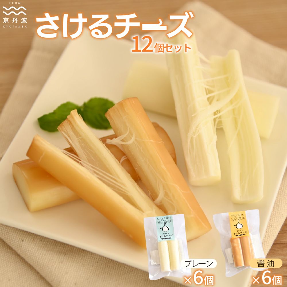 【ふるさと納税】 さけるチーズセット 国産チーズ モッツァレラチーズ 京都 丹波 生乳 おつまみ サラダ