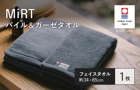 （今治タオルブランド認定品）MiRT ミルトパイル＆ガーゼ フェイスタオル 1枚（ネイビー）【I004170FT1NV】