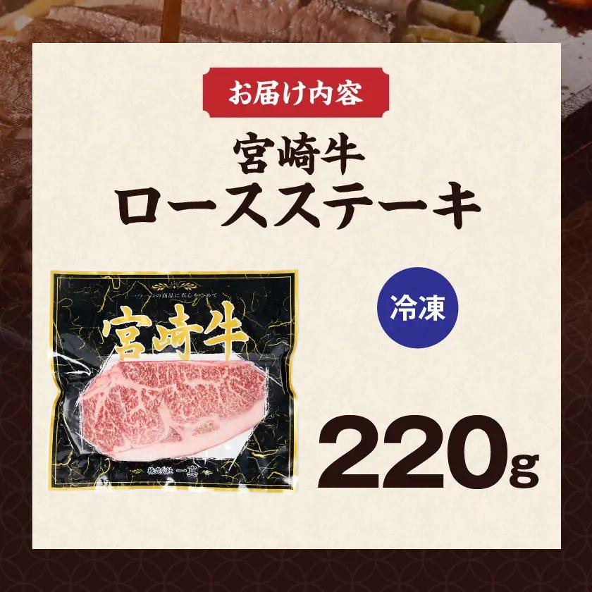 宮崎牛ロースステーキ1枚(220g)〔LG8-84-012-1〕