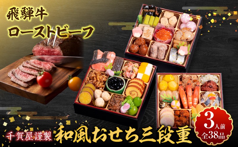 
            肉のひぐち 飛騨牛ローストビーフ と 千賀屋謹製 迎春おせち料理 和風三段重「おもいやり」セット
          