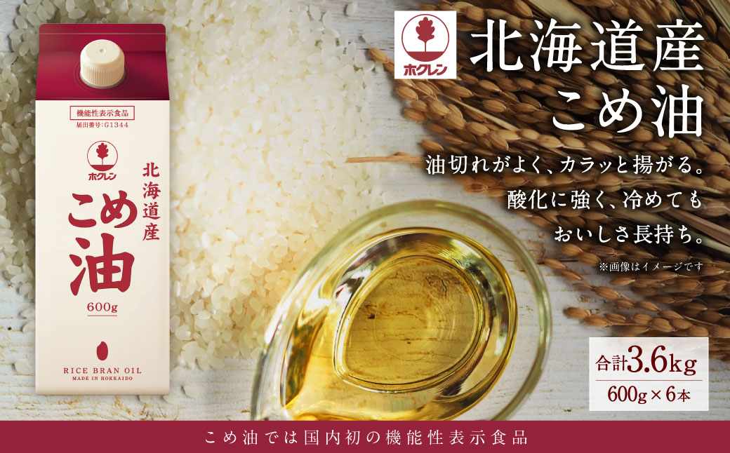 ホクレン 北海道産 こめ油 600g×6本 計3.6L 米糠米 お米 料理用 油 植物油 米油 オイル