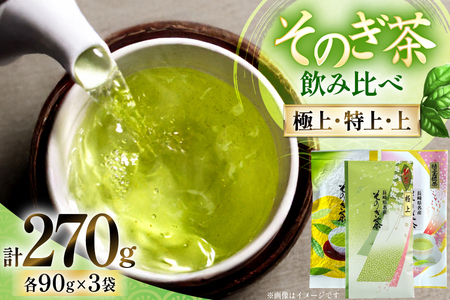 お茶 緑茶 そのぎ茶 (極上・特上・上) 飲み比べ セット 各90g 総計270g [山口製茶 長崎県 東彼杵町 hs42bag310001] 茶 ちゃ お茶 おちゃ 緑茶 りょくちゃ 日本茶 茶葉
