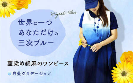 藍染め綿麻のワンピース（白藍グラデーション）[APAF001] ワンピース
