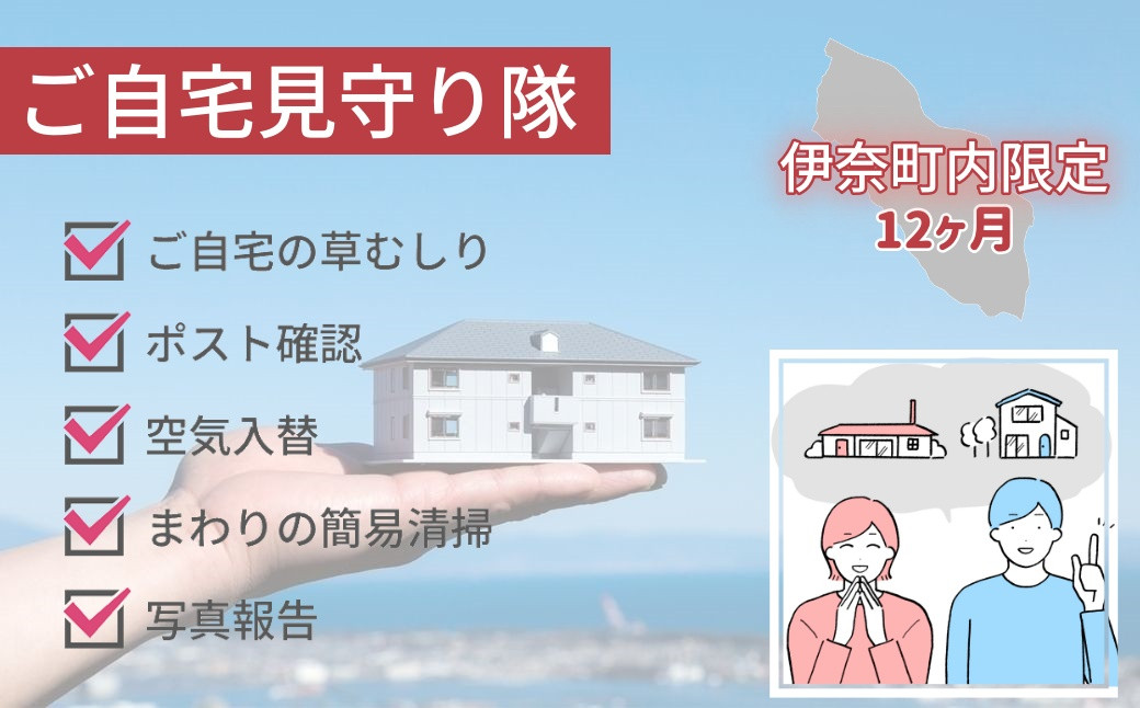 
空き家管理サービス「ご自宅見守り隊」12ヶ月コース《伊奈町内の家限定》
