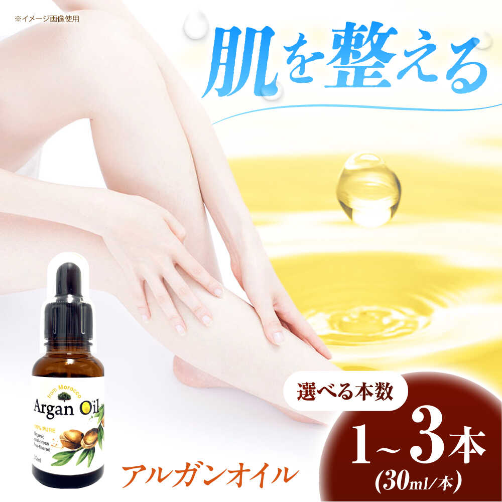 【ふるさと納税】【選べる容量】アルガンオイル 30ml 大阪府高槻市/日新化学研究所[AOAH001] 美容 保湿 オイル アルガンオイル 天然 ピュアオイル コスメ スキンケア 贈答 ギフト