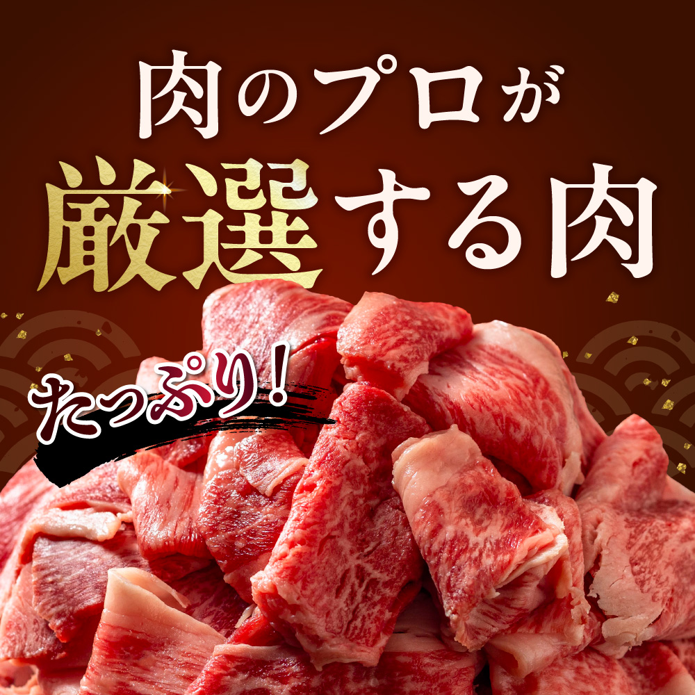 黒毛和牛切り落とし（訳あり品）_is068-006-000
