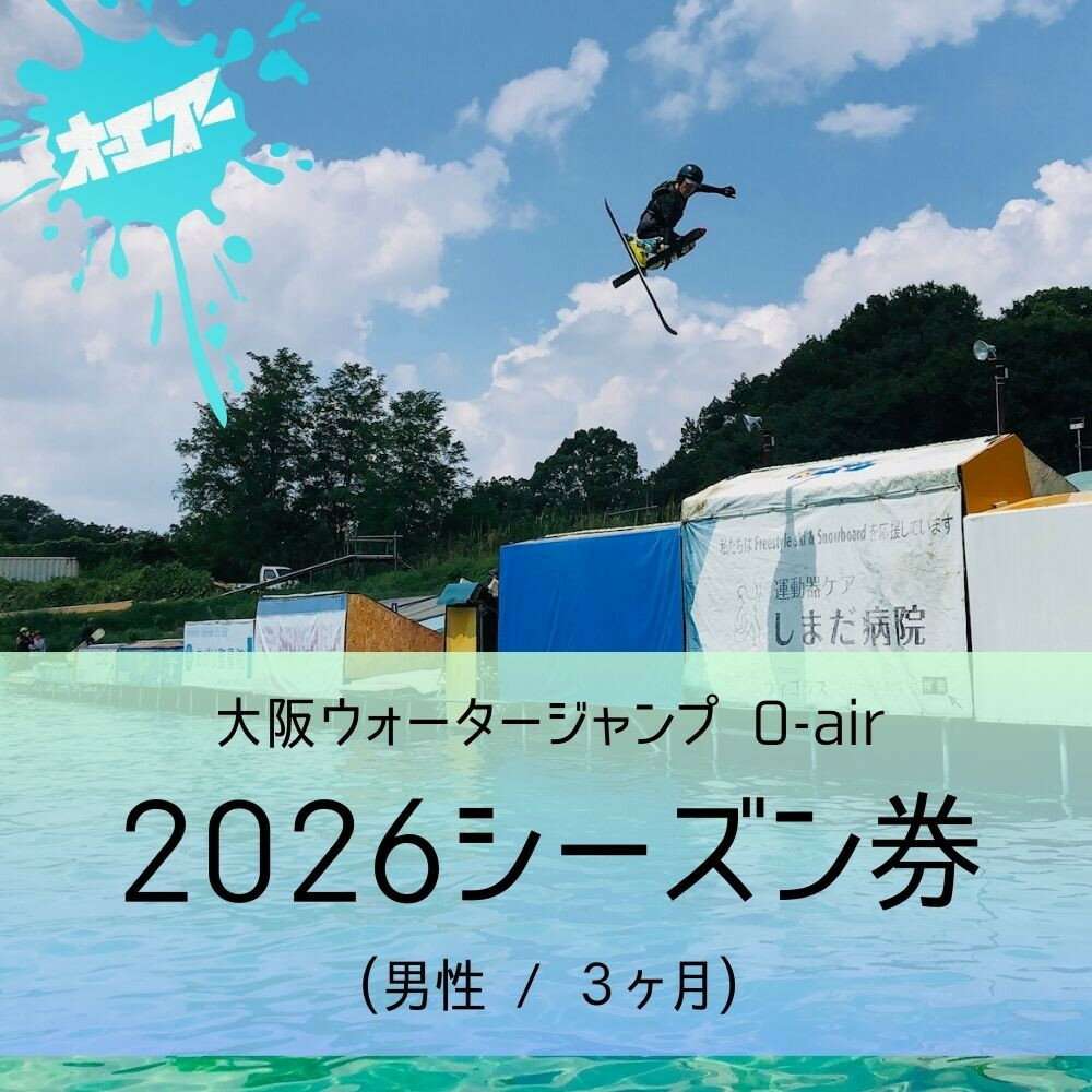 【ふるさと納税】ウォータージャンプ 2026シーズン券(男性/3ヶ月) | 大東市 ウォータージャンプ スキー スノーボード スノボ ジャンプ台